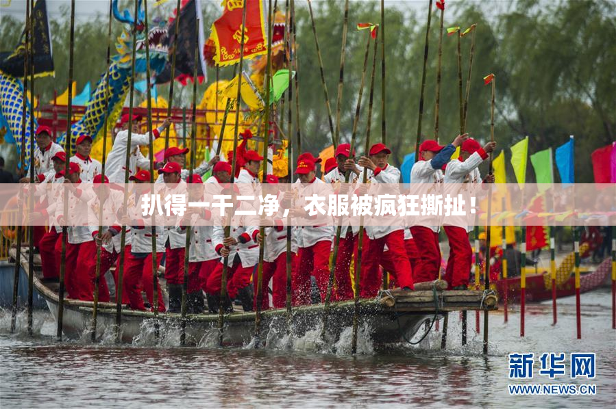 扒得一干二净，衣服被疯狂撕扯！