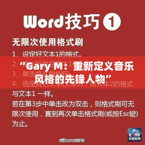 “Gary M：重新定义音乐风格的先锋人物”