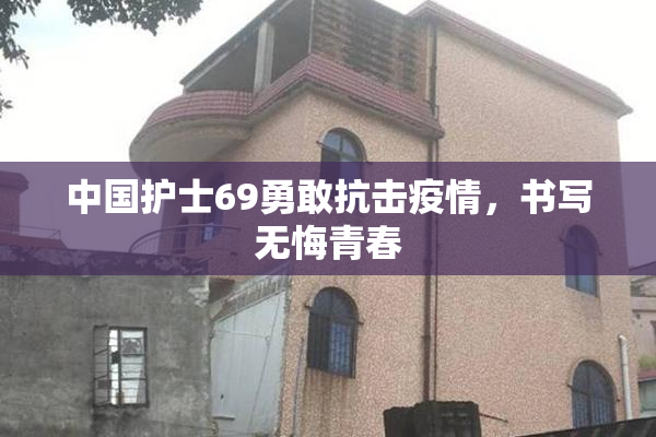 中国护士69勇敢抗击疫情，书写无悔青春