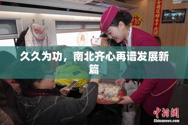 久久为功，南北齐心再谱发展新篇