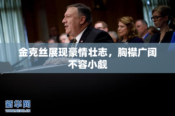 金克丝展现豪情壮志，胸襟广阔不容小觑