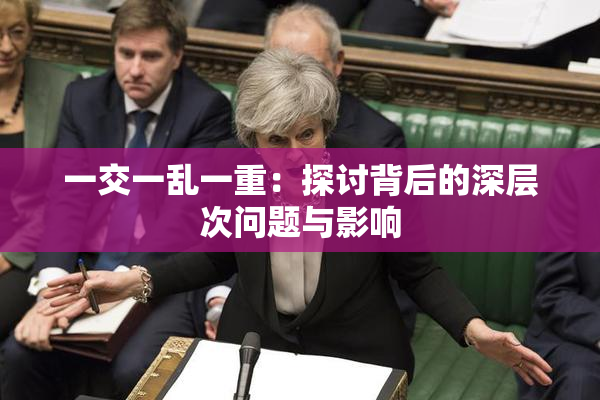 一交一乱一重：探讨背后的深层次问题与影响