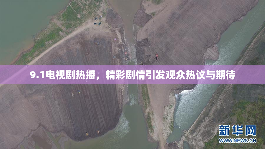 9.1电视剧热播，精彩剧情引发观众热议与期待