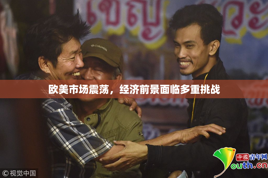 欧美市场震荡，经济前景面临多重挑战