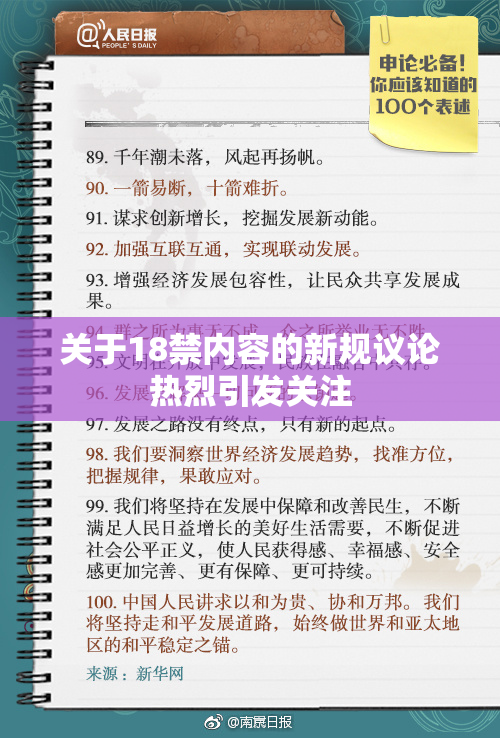 关于18禁内容的新规议论热烈引发关注