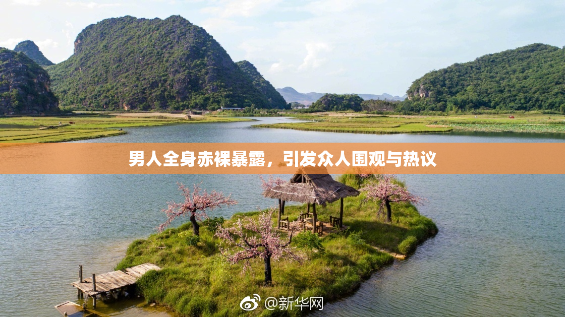男人全身赤裸暴露，引发众人围观与热议