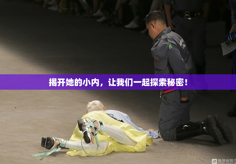 揭开她的小内，让我们一起探索秘密！