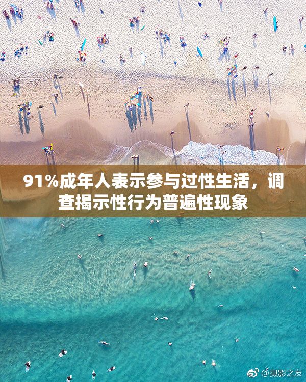 91%成年人表示参与过性生活，调查揭示性行为普遍性现象
