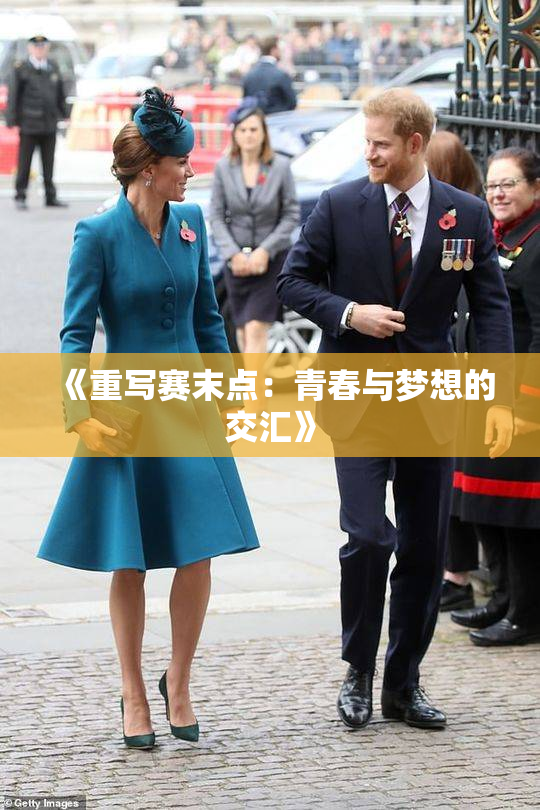 《重写赛末点：青春与梦想的交汇》