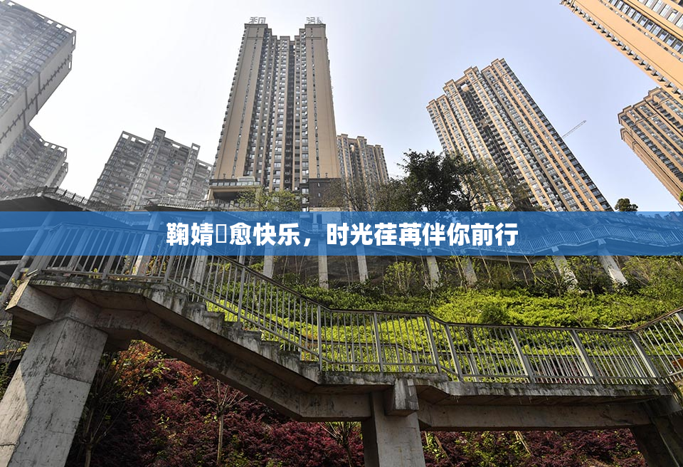 鞠婧祎愈快乐，时光荏苒伴你前行