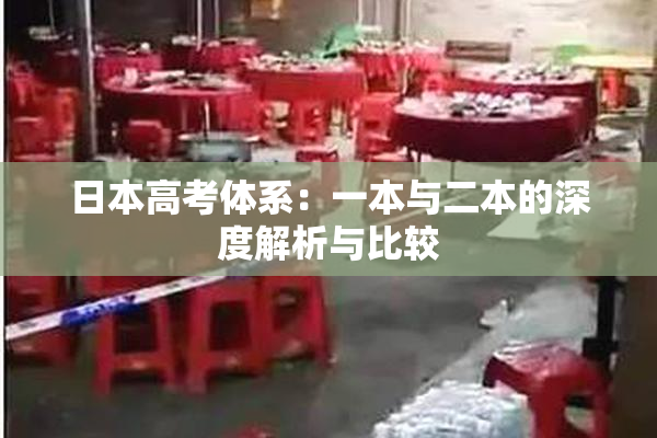 日本高考体系：一本与二本的深度解析与比较