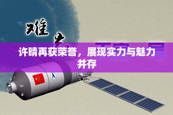 许晴再获荣誉，展现实力与魅力并存