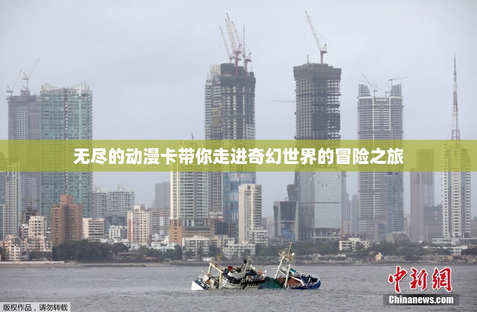 无尽的动漫卡带你走进奇幻世界的冒险之旅