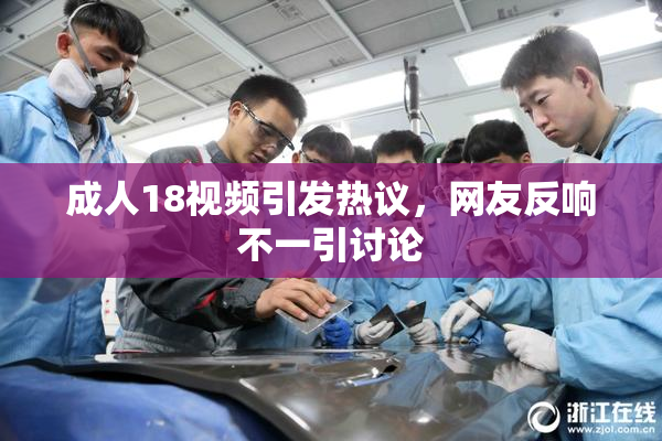 成人18视频引发热议，网友反响不一引讨论