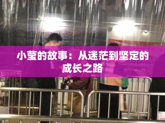 小莹的故事：从迷茫到坚定的成长之路