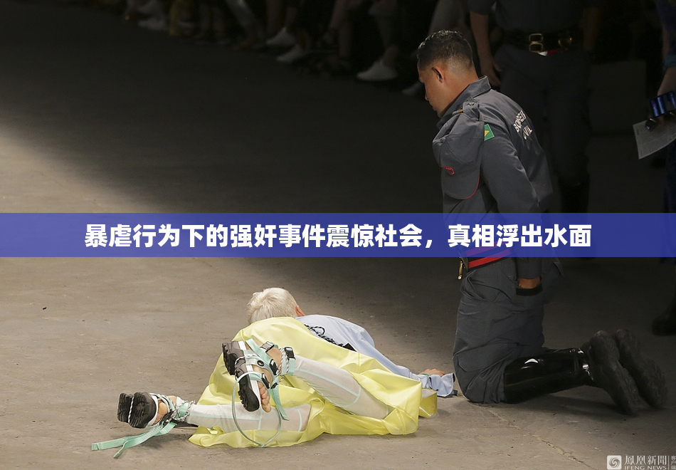 暴虐行为下的强奸事件震惊社会，真相浮出水面
