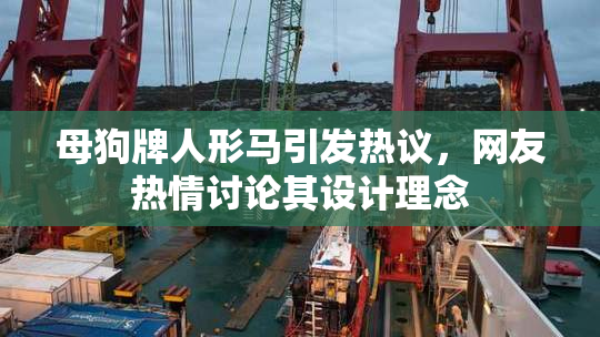 母狗牌人形马引发热议，网友热情讨论其设计理念
