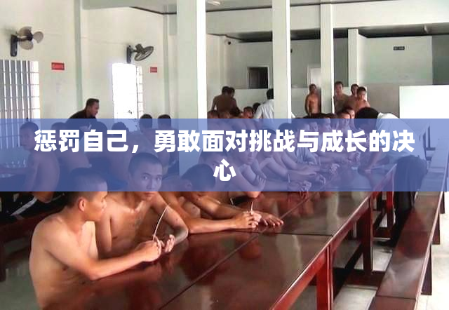 惩罚自己，勇敢面对挑战与成长的决心