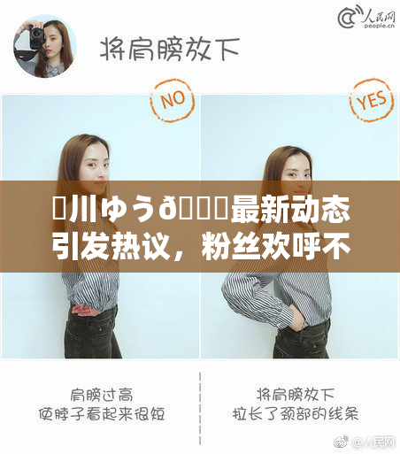 姫川ゆう🍑最新动态引发热议，粉丝欢呼不已！