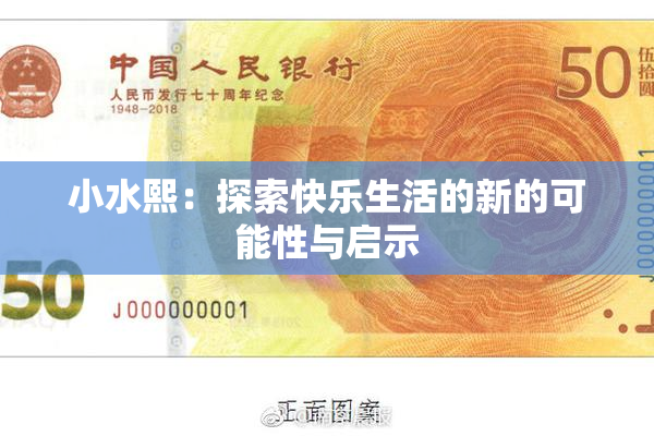 小水熙：探索快乐生活的新的可能性与启示