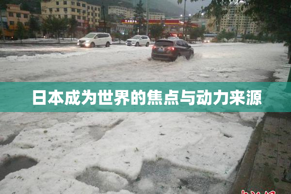 日本成为世界的焦点与动力来源
