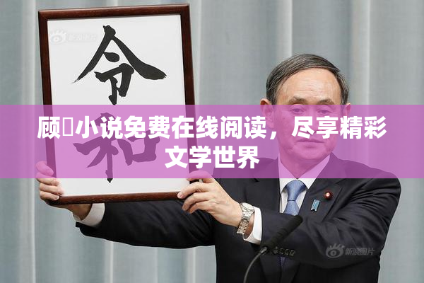顾嫚小说免费在线阅读，尽享精彩文学世界