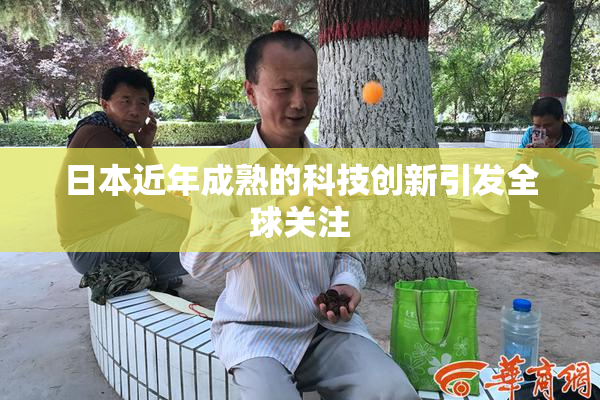 日本近年成熟的科技创新引发全球关注