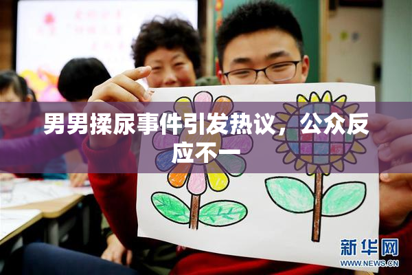 男男揉尿事件引发热议，公众反应不一