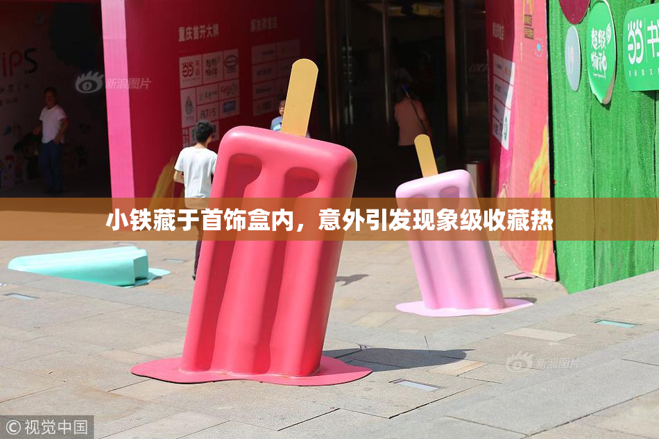 小铁藏于首饰盒内，意外引发现象级收藏热