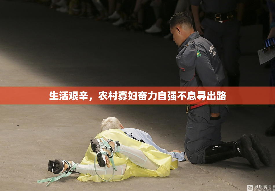 生活艰辛，农村寡妇奋力自强不息寻出路