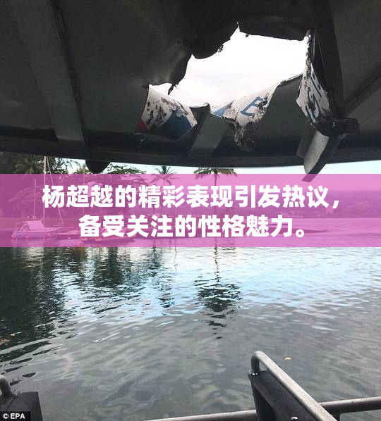 杨超越的精彩表现引发热议，备受关注的性格魅力。