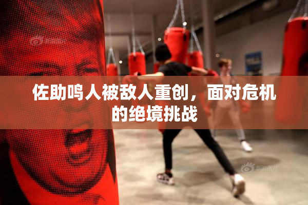 佐助鸣人被敌人重创，面对危机的绝境挑战