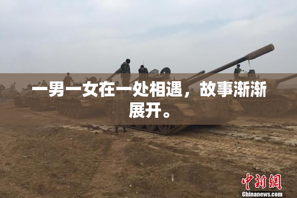 一男一女在一处相遇，故事渐渐展开。