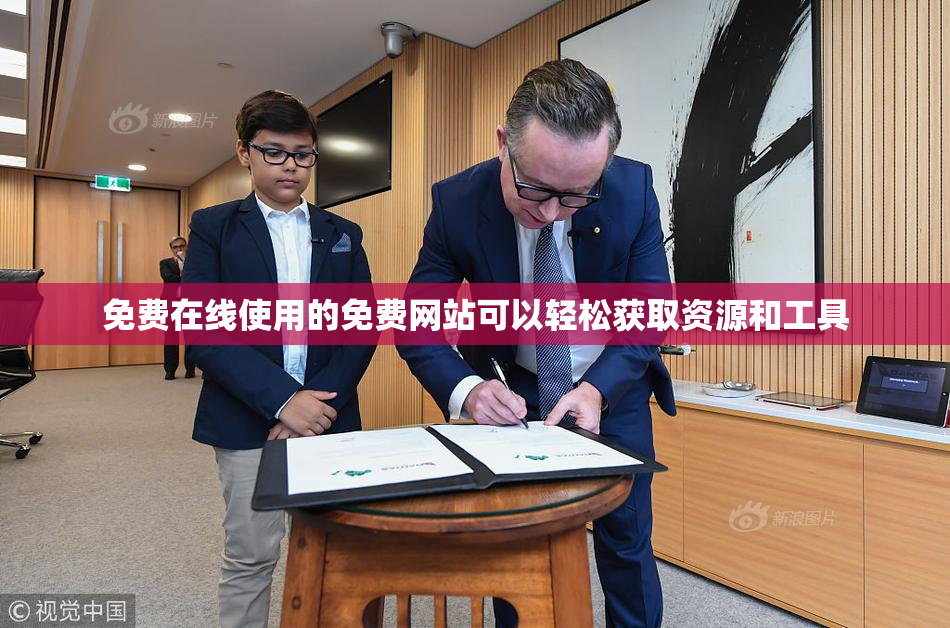 免费在线使用的免费网站可以轻松获取资源和工具