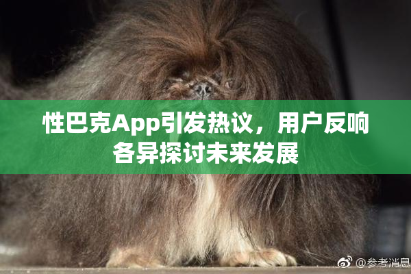 性巴克App引发热议，用户反响各异探讨未来发展