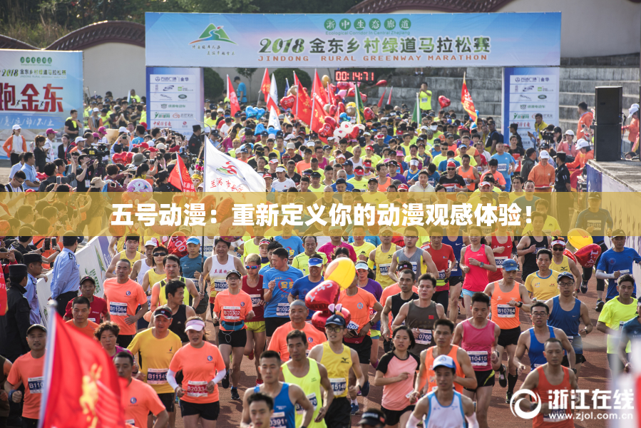 五号动漫：重新定义你的动漫观感体验！