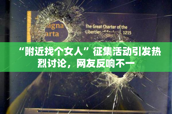 “附近找个女人”征集活动引发热烈讨论，网友反响不一