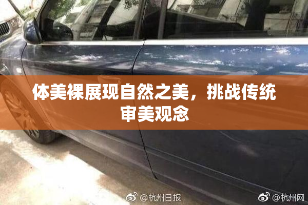 体美裸展现自然之美，挑战传统审美观念