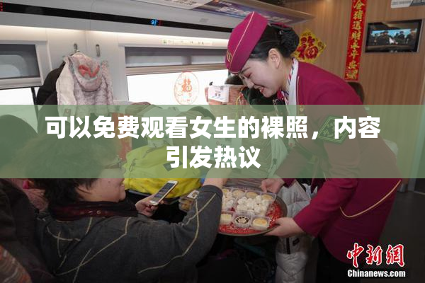 可以免费观看女生的裸照，内容引发热议