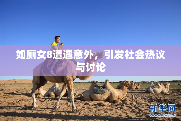 如厕女8遭遇意外，引发社会热议与讨论