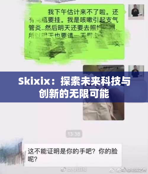Skixix：探索未来科技与创新的无限可能