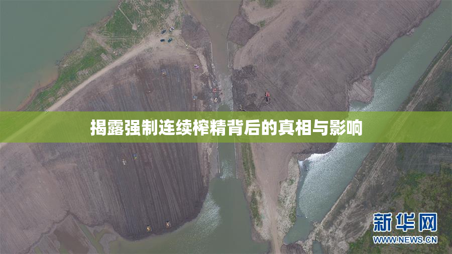 揭露强制连续榨精背后的真相与影响