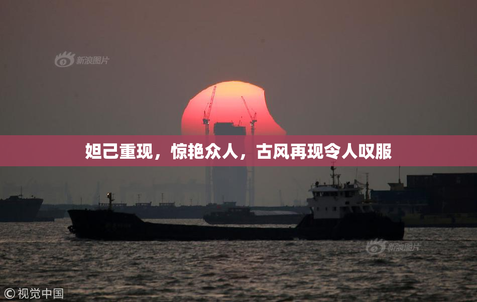妲己重现，惊艳众人，古风再现令人叹服