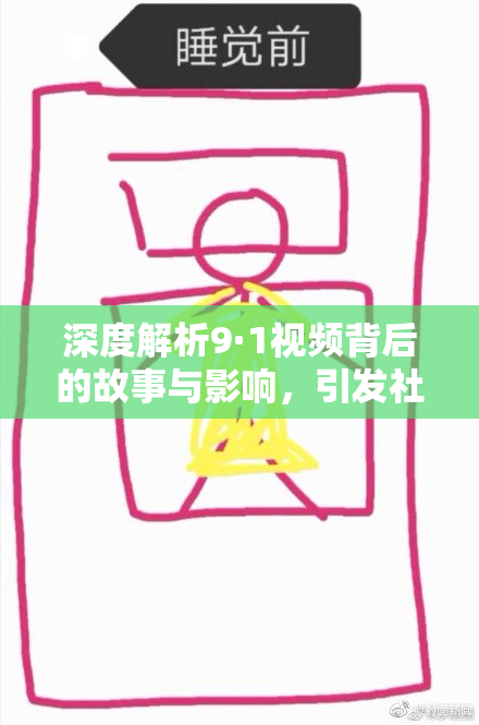 深度解析9·1视频背后的故事与影响，引发社会热议