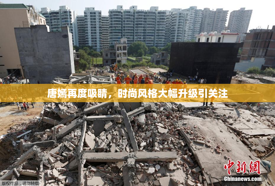 唐嫣再度吸睛，时尚风格大幅升级引关注