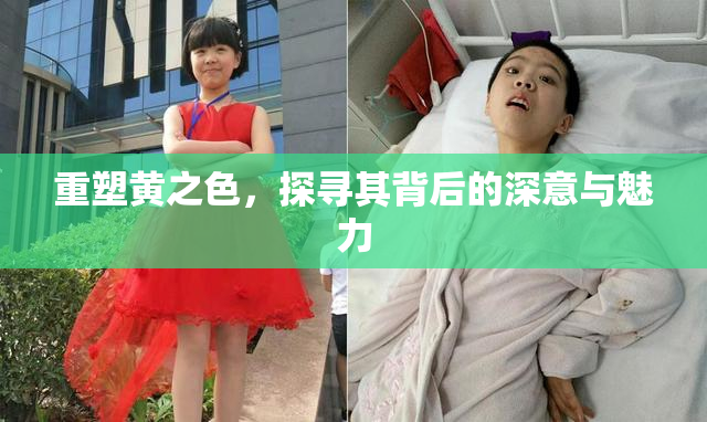重塑黄之色，探寻其背后的深意与魅力