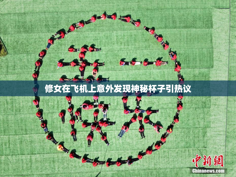 修女在飞机上意外发现神秘杯子引热议