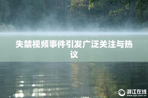 失禁视频事件引发广泛关注与热议