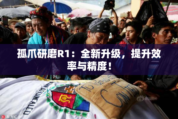 孤爪研磨R1：全新升级，提升效率与精度！