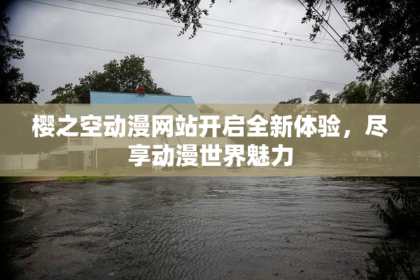 樱之空动漫网站开启全新体验，尽享动漫世界魅力